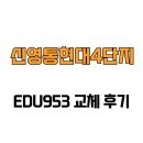 신영통현대4단지경로당 | [경기도 화성시] 신영통현대4단지 EDU953 교체 후기