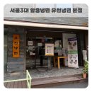 유천주차장 공중화장실 | [송파 풍납동] 서울 3대 블루리본 함흥냉면 맛집 &#34;유천냉면 본점&#34;