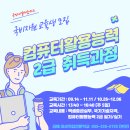 컴퓨터활용능력 2급 취득과정 09.14~11.11 오후반 모집안내 이미지