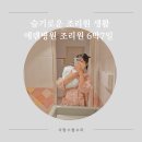 동실유치원 | 에덴병원 산후조리원 6박7일 후기