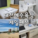 제일펜션 | 대천해수욕장 제일펜션 아이와숙박하기 좋은곳