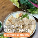 동탄역 한식 잘하는곳 까치식당 쌈밥정식 후기