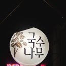 국수나무해피화도점