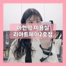 아현역(2) | 아현역 미용실 젤리펌 후기 리아트헤어 2