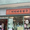 미미네문방구 - 거제시 지세포로 87 | 응답하라 80세대 추억돋는 '미미네 문방구'