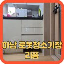 엔에이치 바이오 | 하남 로봇청소기장 리폼, 미사강변리슈빌 3단 서랍장 하단 개조, 로보락 S10 MaxV Ultra 깔끔 매립 후기