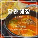 달래해장 군자점 이미지