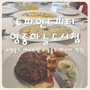 하늘중앙로 | [영종도 파스타 맛집] 투파인드피터 영종하늘도시점 분위기 스테이크 만족한 솔직후기