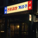 전포 곱창 계곱주