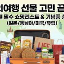 덕심약국 | 해외여행 선물 고민 끝! ✈️ 국가별 필수 쇼핑리스트 &amp; 기념품 총정리 (일본/동남아/미국/유럽)