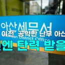 아산세무서