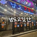 남도장어구이 | 전철우사거리고기집 남도고깃간(장어와 고기를 한번에!)