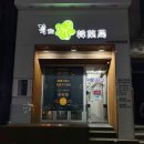 경희수한약국 네이버블로그