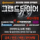 (주)그랜드타이어부산시청지점 이미지