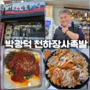 천하장사 | 오산 족발 맛집 박광덕의 천하장사족발 후기｜오픈런해서 먹을 이유가 충분해요.