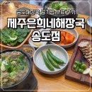 커낼워크 겨울동3 | 송도해장국 제주은희네해장국 송도점 해장국 내장탕 돔베고기 1인1식사시 공기밥 무료추가 커넬워크맛집
