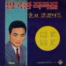 명국환 작곡집 [울지 않겠어요／고독한 휴일] (1968) 이미지