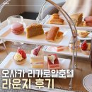 로얄호텔 | 오사카 리가로얄 호텔 내돈내산 후기 (3)| 리가로열 라운지 애프터눈티 &amp; 해피아워