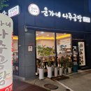 윤가네나주곰탕