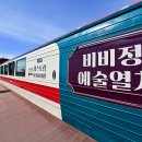 비비정예술열차 이미지