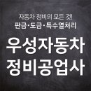 우성자동차공업사 이미지