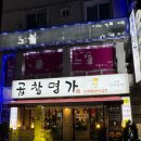 명가 | 찐 단골 내돈내산 오류동 곱창명가 후기 (낮술가능)