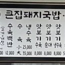 큰집 돼지국밥보쌈 이미지
