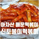 광릉내로 | 아차산 황순애 신토불이 떡볶이 본점 메뉴 포장 후기