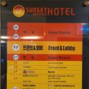 선셋호텔(Sunset Hotel) 이미지