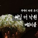 낙원한식부페 | [의정부 웨딩홀] 웨딩 더 낙원 베일리홀 나홀로 하객 후기 (식사X) | 뚜벅이 접근성·13m 높은 층고의...