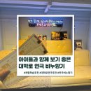 대학로 현장체험학습 연극 아이들과 함께 보기 좋은 비누향기