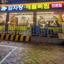 금바위감자탕 | 문정역 감자탕 맛집 | 문정동 밥집 | 금바위 감자탕 가락본점 후기