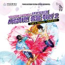 렛츠댄스 크레이지 사춤 시즌2 이미지