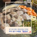 냉삼92 | 대구 북구 - 고성동 북구청 근처 가성비 끝판왕 냉삼 맛집 ‘냉삼92’ 내돈내산 후기
