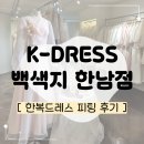 생활의상디자인(중급) | [공지] K-DRESS | 백색지 한남점 | 케이드레스 피팅 후기 | 한복드레스 추천 | 웨딩 한복 추천