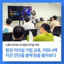 ㈜기반 | [후기] 팀장 리더쉽 기업 교육, 커뮤니케이션 진단 기반 스튜디오미르 CGI 팀장 리더쉽 과정 운영 후기