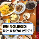 차이나홀짜장 | 인천 차이나타운 연경, 웨이팅 각오하고 갔는데 하얀짜장 먹고 납득했어요