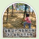 숲이랑아이랑유치원 | 대구 아이랑 갈만한곳 달서구 체험형키즈카페 솜팡 분리수업 후기