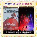 북서울꿈의숲(아트센터) | 쇼프라이즈 어린이 마술콘서트 관람후기, 북서울 꿈의숲 아트센터