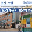양평아프리카문화예술박물관 | 아프리카를 간접체험할수 있는 박물관! 아이와 함께 가기 좋은 곳 ! 경기 양평 - 아프리카문화예술박물관