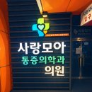 사랑모아마취통증의학과의원 이미지