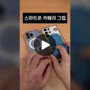 스마트폰을 카메라처럼 맥세이프 카메라 그립 써보세요 이미지