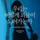 우리는 어떻게 괴물이 되어가는가 - 신자유주의적 인격의 탄생 이미지