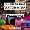 (주)대한이앤이 | 익산에 이런곳이? 레스토랑 밴드오브브라더스 독보적인 파워풀 라이브공연 관람후기