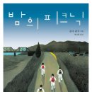 청춘고백 | 밤의 피크닉 온다 리쿠 – 하룻밤의 비밀스러운 성장
