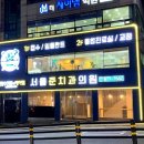 서울준치과 - 의정부시 평화로 196 | 서울준치과