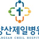 양산제일병원 이미지