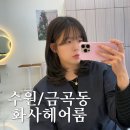 이선 헤어라인 | 수원 금곡동 미용실 중단발레이어드 C컬펌 후기 화사헤어룸 호매실금곡점