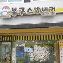 봉구스밥버거영월