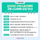 2023년 구미 스포츠클럽 - 볼링 축구 체조 복싱 테니스 다이어트댄스 (2월 신규회원 모집 중 선착순 착한가격 구미시민 누구나 가능) 이미지